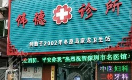 上海伟德口腔