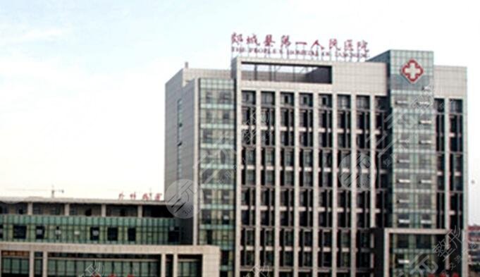 临沂郯城县第一人民医院