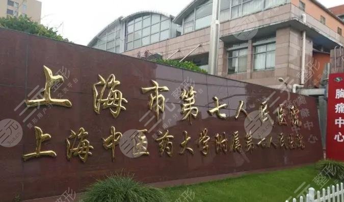 上海第七人民医院私密整形怎么样?