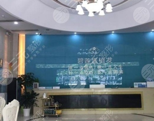 长春碧莲盛植发医院