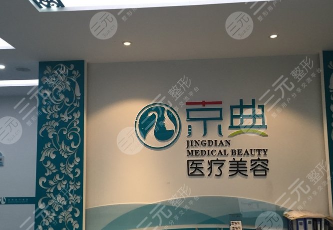 吉林长春京典植发医院