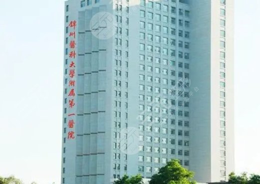 锦州附属第一医院