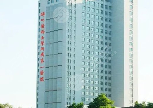 锦州附属第一医院