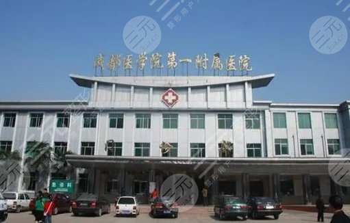 成都医学院第一附属医院