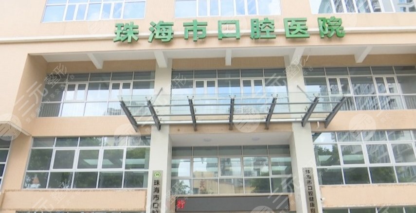 珠海市口腔医院