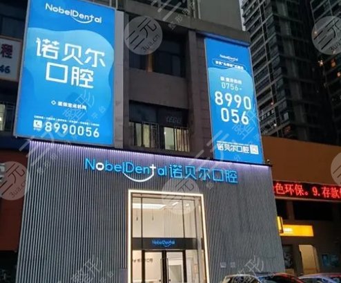珠海诺贝尔口腔医院