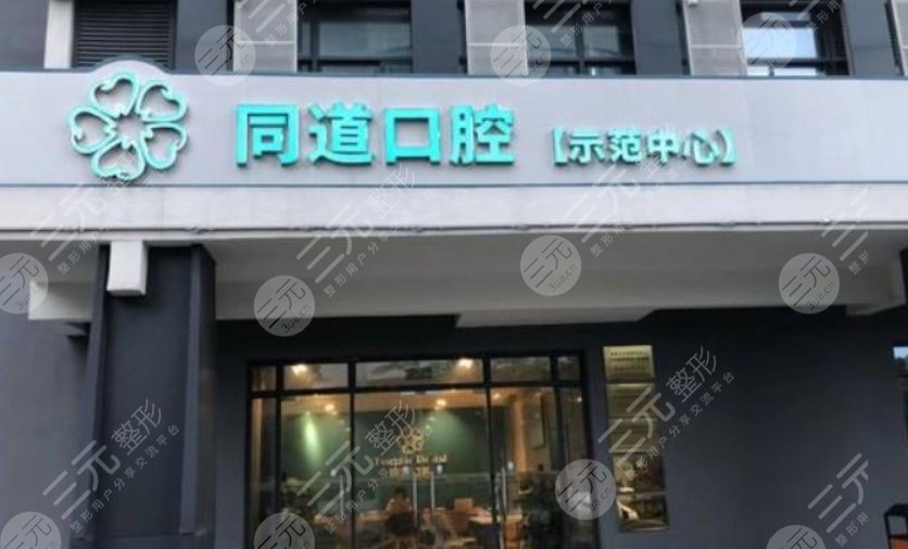 珠海同道口腔门诊部