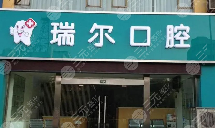 珠海瑞尔口腔门诊部