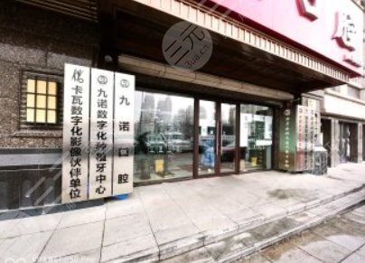 珠海九诺口腔
