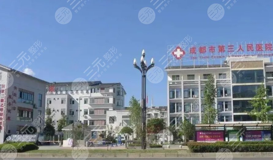 成都市第三医院