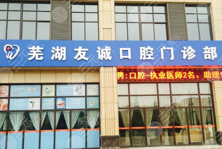 芜湖友诚口腔