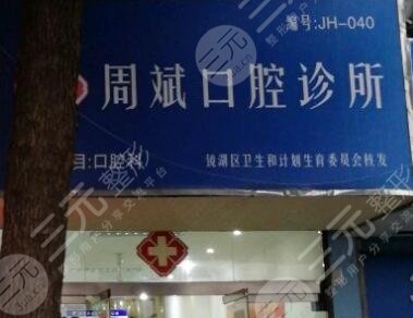 芜湖周斌口腔