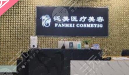 北京泛美医疗美容诊所