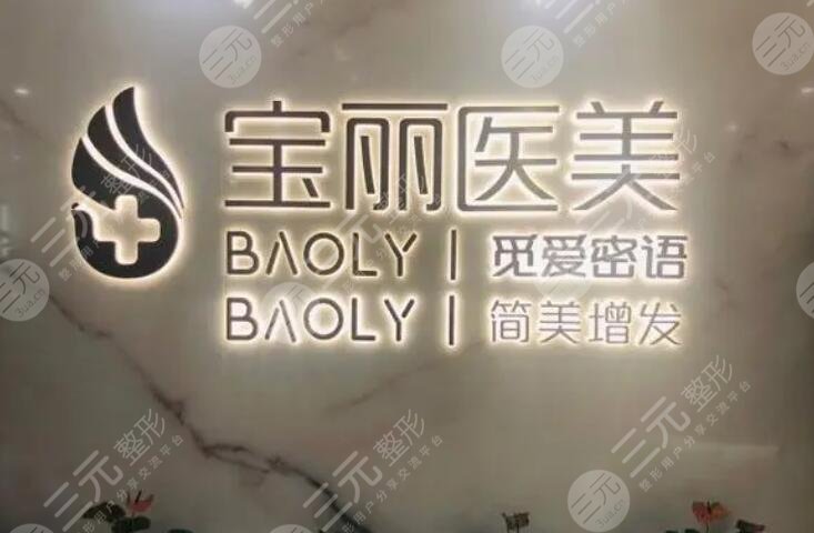 深圳宝丽医疗美容