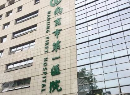 南京市第一医院