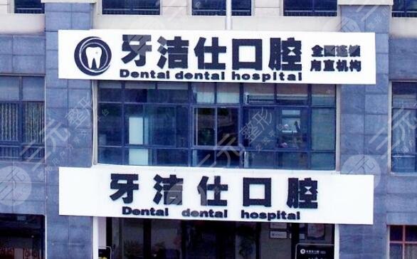 苏州牙洁仕口腔