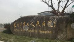 苏州哪个医院牙科比较实惠？总结当地五家牙科医院