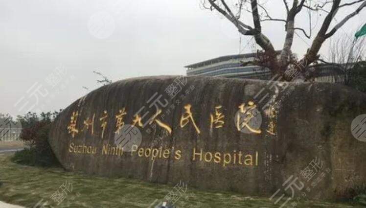 苏州市第九人民医院