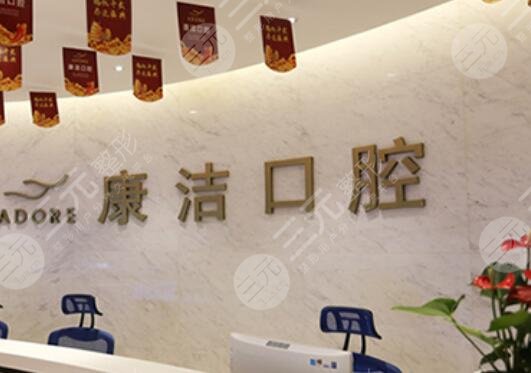 苏州康洁口腔门诊部