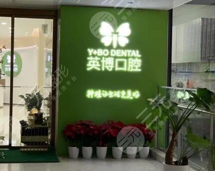 苏州英博口腔