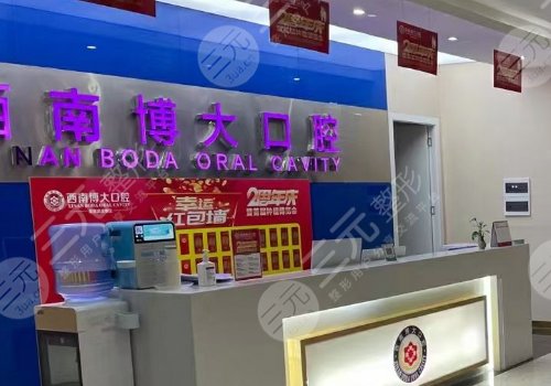 昭通西南博大口腔医院牙齿矫正多少钱