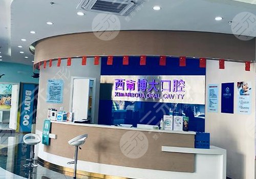 昭通西南博大口腔医院怎么样？