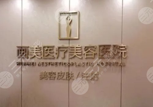 成都整形医院排名前三