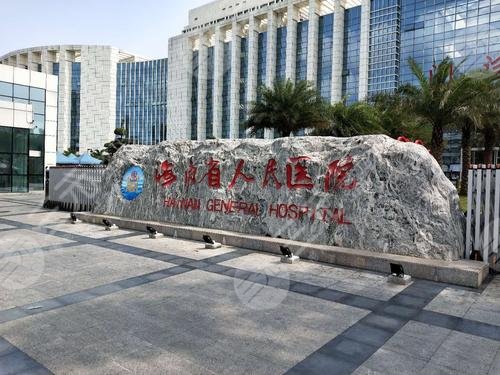 海口激光祛斑正规三甲医院有哪些？