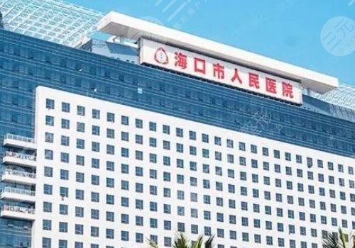 海口激光祛斑正规三甲医院
