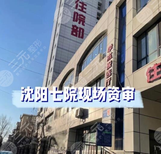 沈阳七院祛斑怎么样？大概多少钱？查看祛斑案例及收费标准表2024