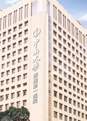 中山大学附属第一医院