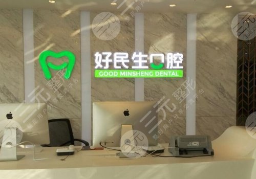 中山好民生口腔门诊部怎么样?内附医生及案例信息! 中山好民生口腔门诊部怎么样?内附医生及案例信息!