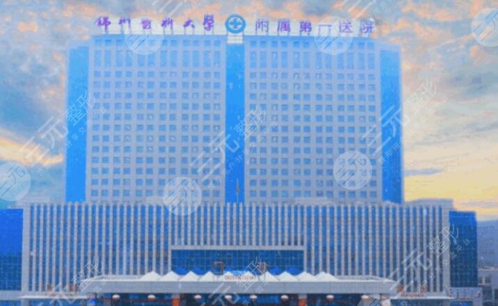 锦州附属第一医院