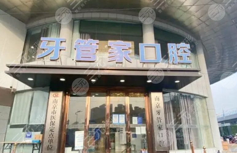 南京牙管家口腔