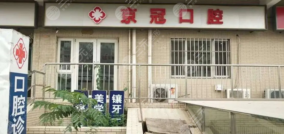 南京京冠口腔门诊部
