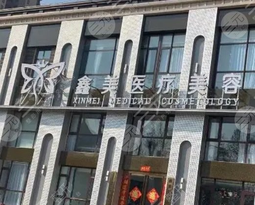 泰安鑫美医疗美容门诊部