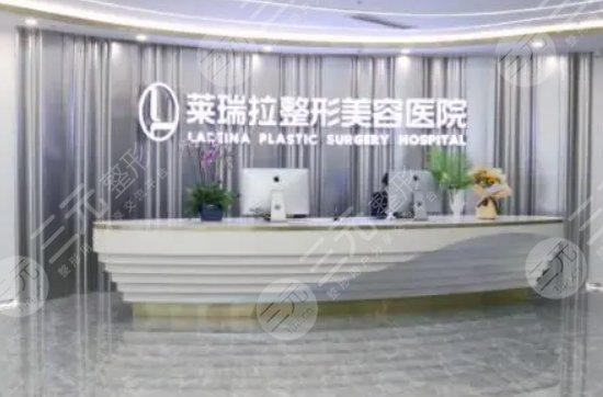成都莱瑞拉威塑医疗美容医院