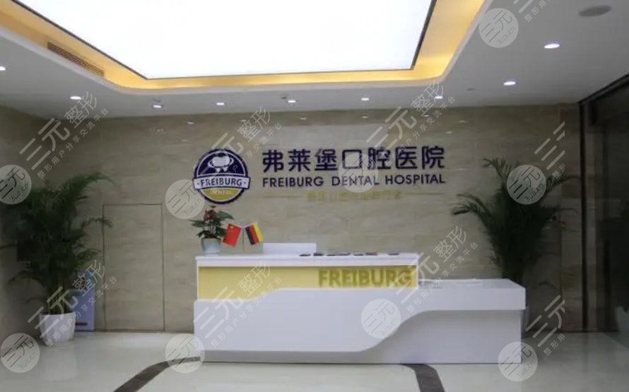 南京茀莱堡口腔门诊部