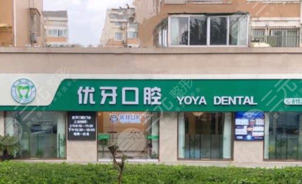 南京江宁优牙口腔门诊部