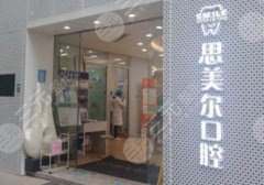 上海思美尔口腔门诊部怎么样 上海思美尔口腔门诊部怎么样