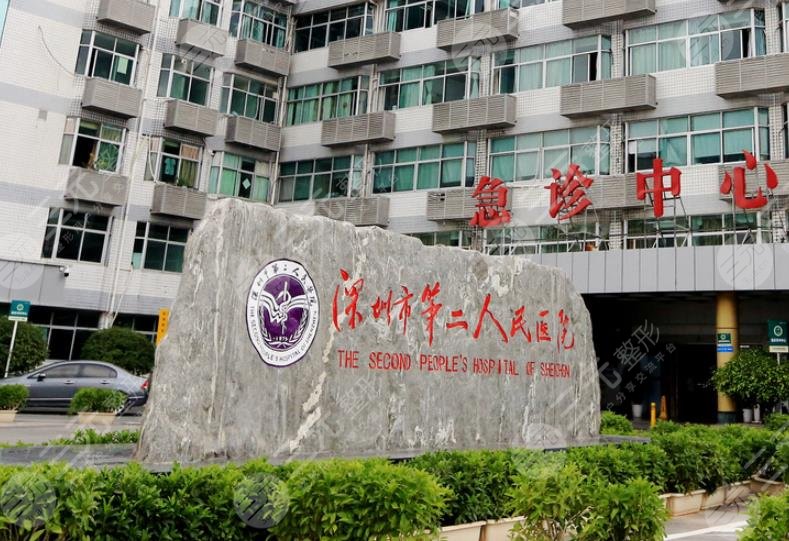深圳市第二人民医院