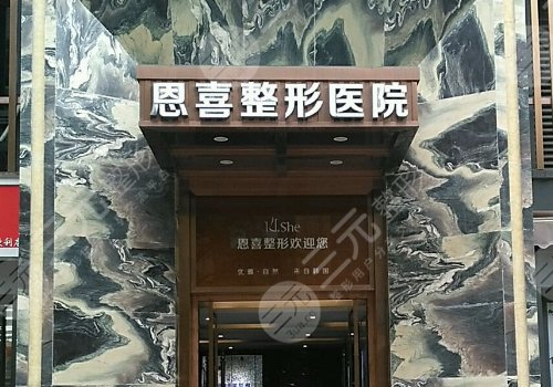 成都恩喜怎么样