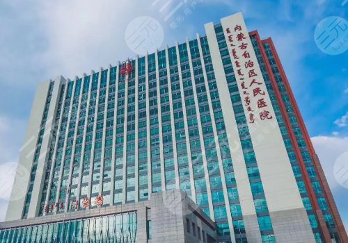 呼和浩特整形医院