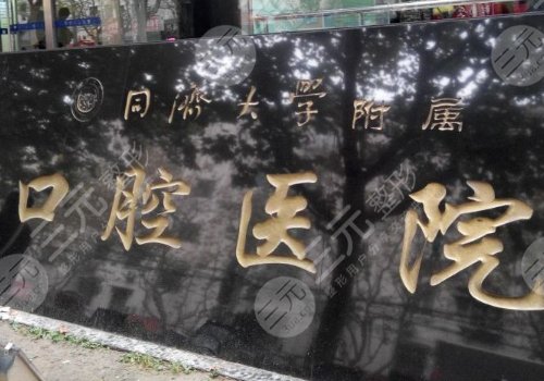 上海口碑好的口腔牙科诊所