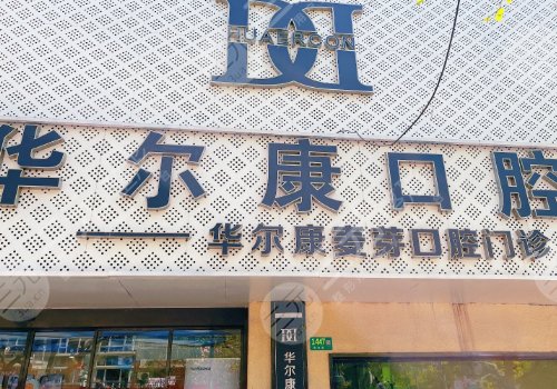 上海口碑好的口腔牙科诊所