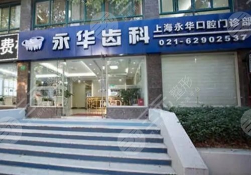 上海口碑好的口腔牙科诊所