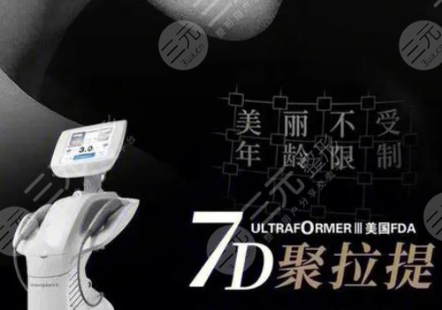 7d聚拉提美容的功效和副作用