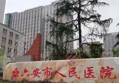 六安人民医院光子嫩肤怎么样?内附真实手术案例! 六安人民医院光子嫩肤怎么样?内附真实手术案例!