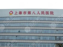 上海第八人民医院正畸怎么样?技术特色/李国林/郅媛媛力荐 上海第八人民医院正畸怎么样?技术特色/李国林/郅媛媛力荐