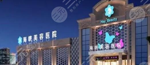 泉州海峡医疗美容